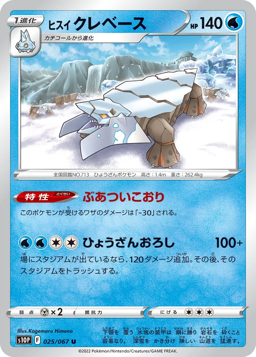 Hisuian Avalugg 「S10P 025/067」「JP」