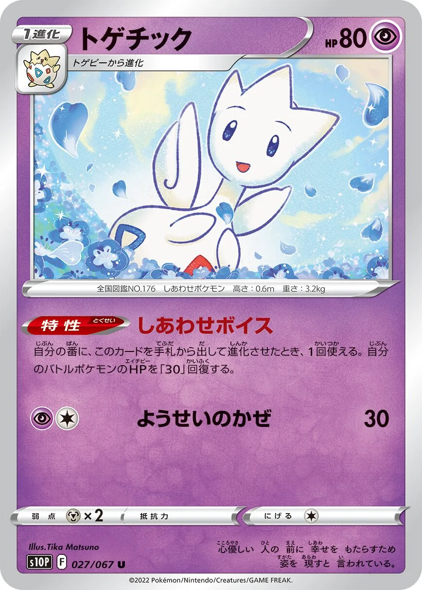 Togetic 「S10P 027/067」「JP」