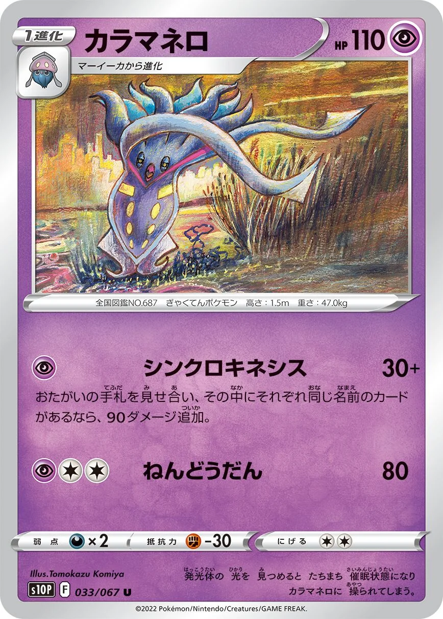 Malamar 「S10P 033/067」「JP」