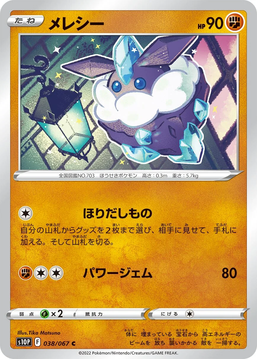 Carbink 「S10P 038/067」「JP」