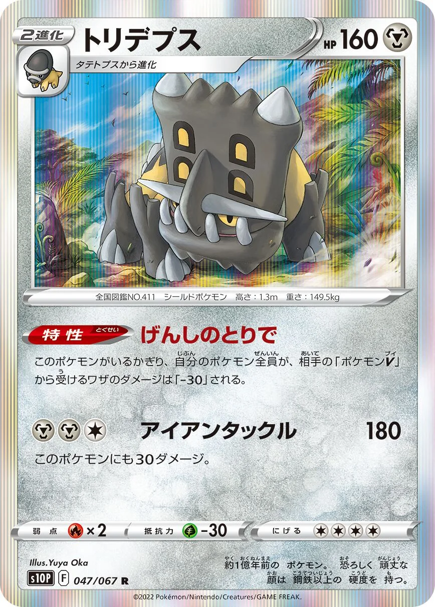 Bastiodon 「S10P 047/067」「JP」