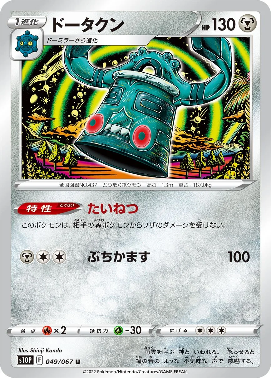 Bronzong 「S10P 049/067」「JP」