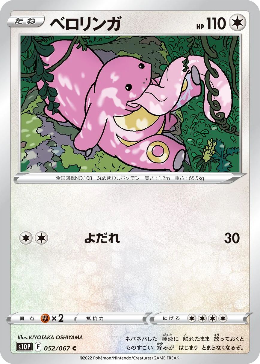 Lickitung 「S10P 052/067」「JP」