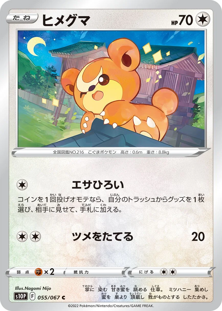 Teddiursa 「S10P 055/067」「JP」