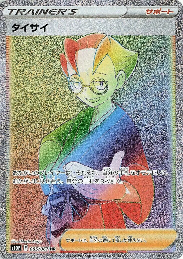 Choy 「S10P 085/067」「JP」