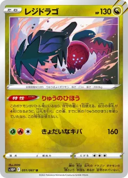 Regidrago 「S10P 051/067」「JP」
