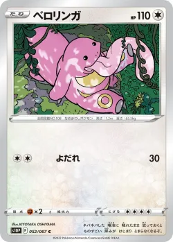 Lickitung 「S10P 052/067」「JP」