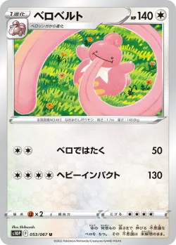 Lickilicky 「S10P 053/067」「JP」