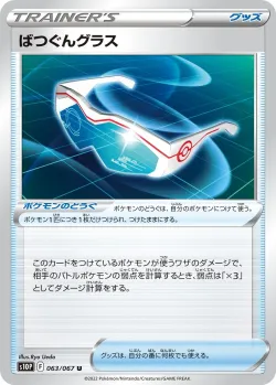 Supereffective Glasses 「S10P 063/067」「JP」