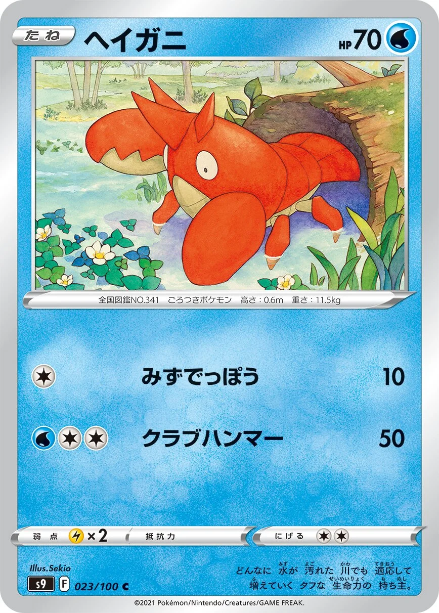 Corphish 「S9 023/100」「JP」