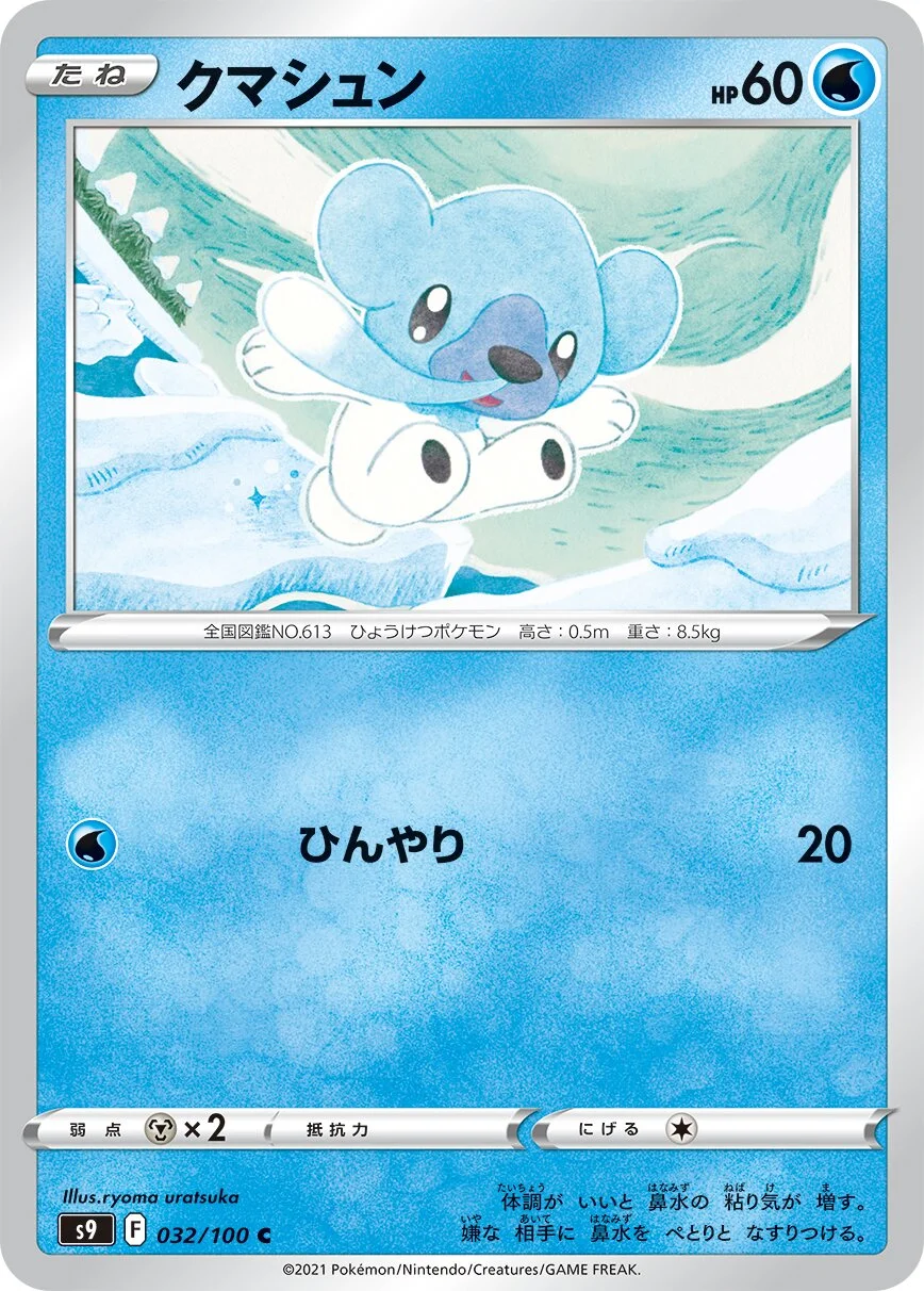 Cubchoo 「S9 032/100」「JP」