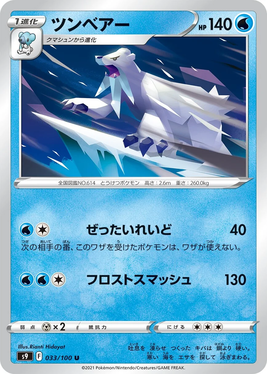 Beartic 「S9 033/100」「JP」