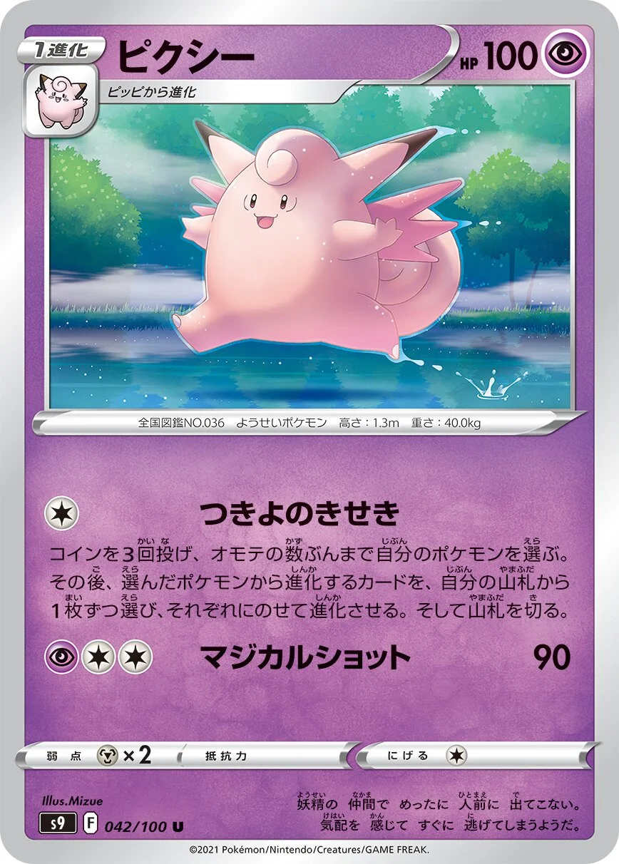 Clefable 「S9 042/100」「JP」