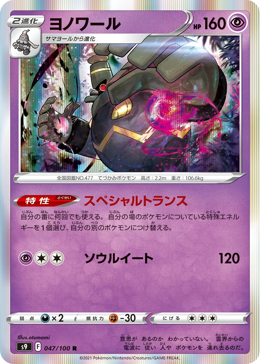 Dusknoir 「S9 047/100」「JP」