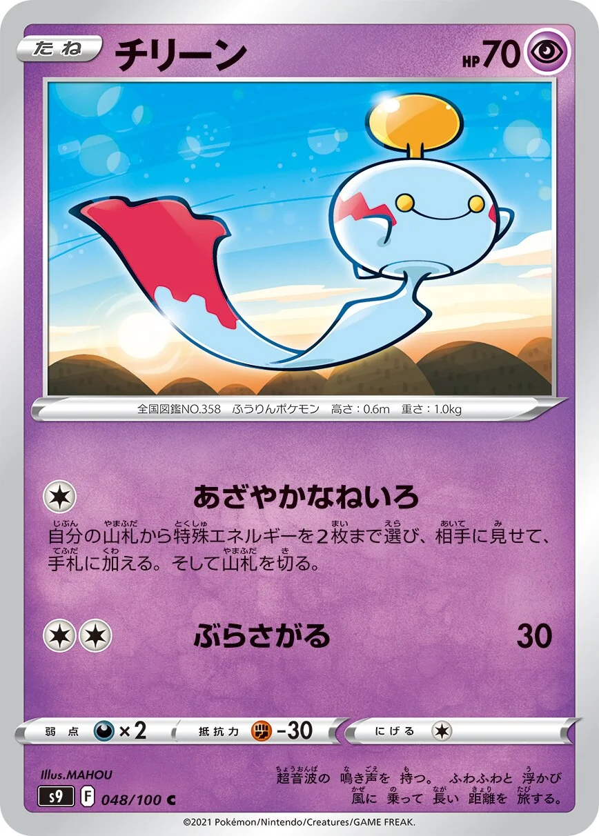 Chimecho 「S9 048/100」「JP」
