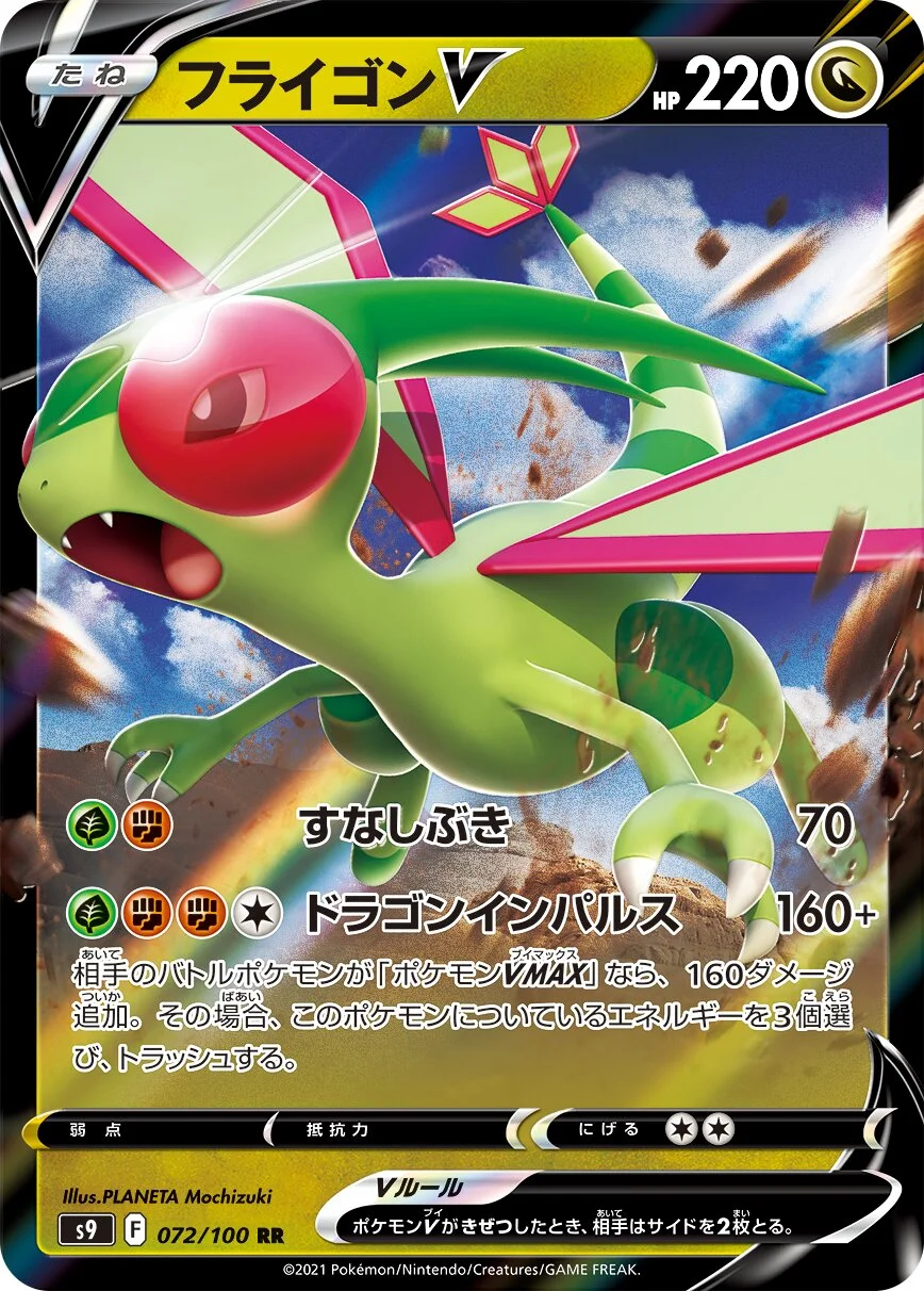 Flygon V 「S9 072/100」「JP」
