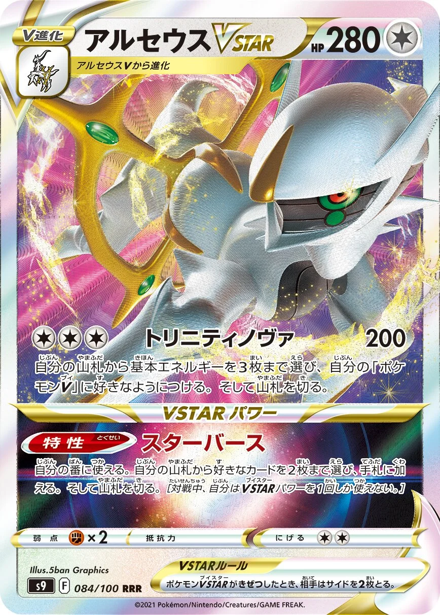 Arceus VSTAR 「S9 084/100」「JP」