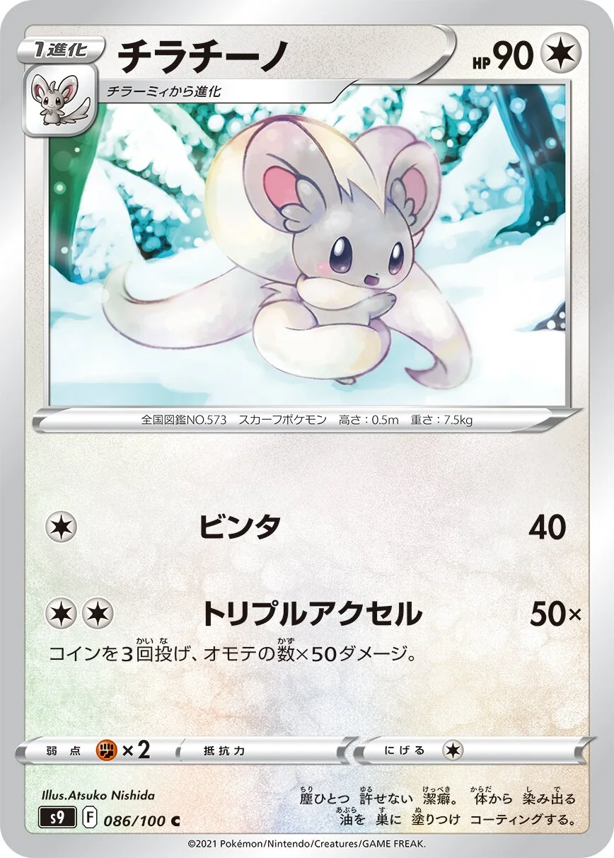 Cinccino 「S9 086/100」「JP」