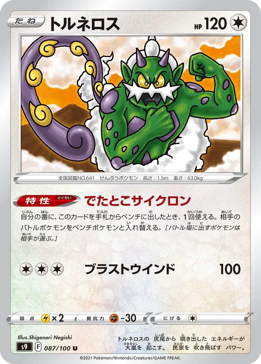 Tornadus 「S9 087/100」「JP」