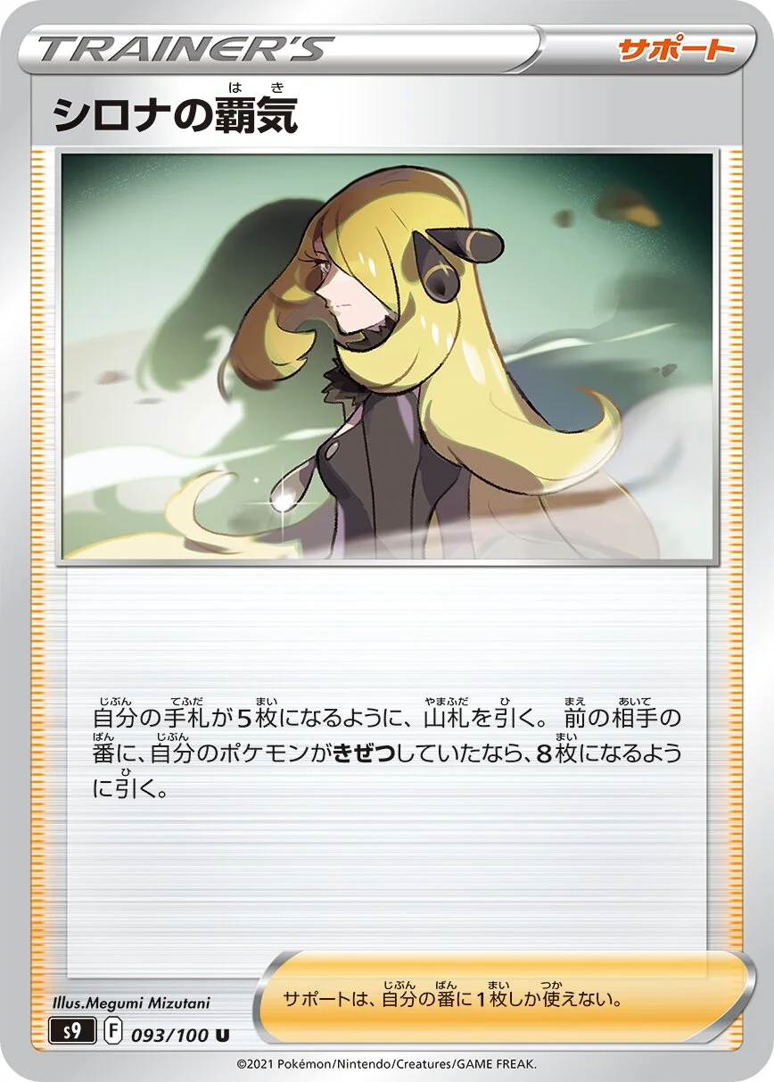 Cynthia's Ambition 「S9 093/100」「JP」