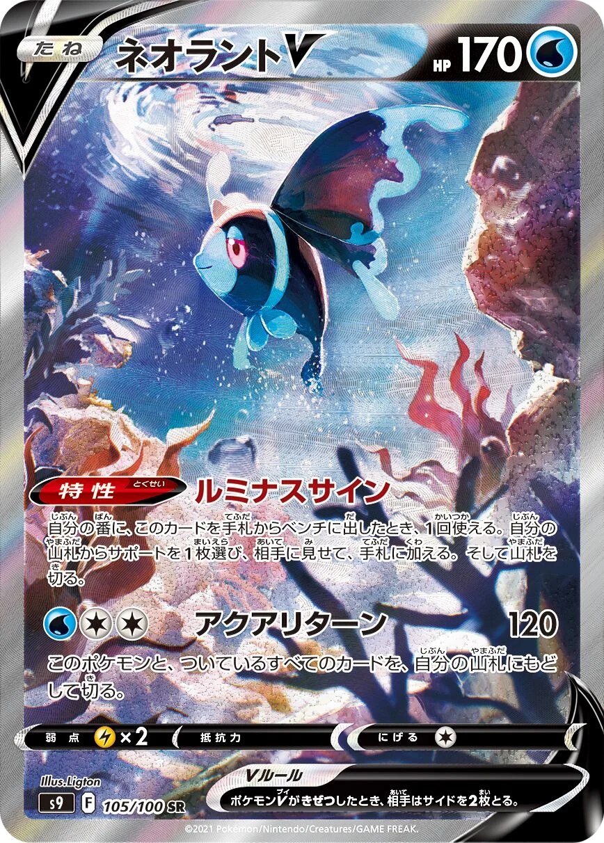 Lumineon V 「S9 105/100」「JP」