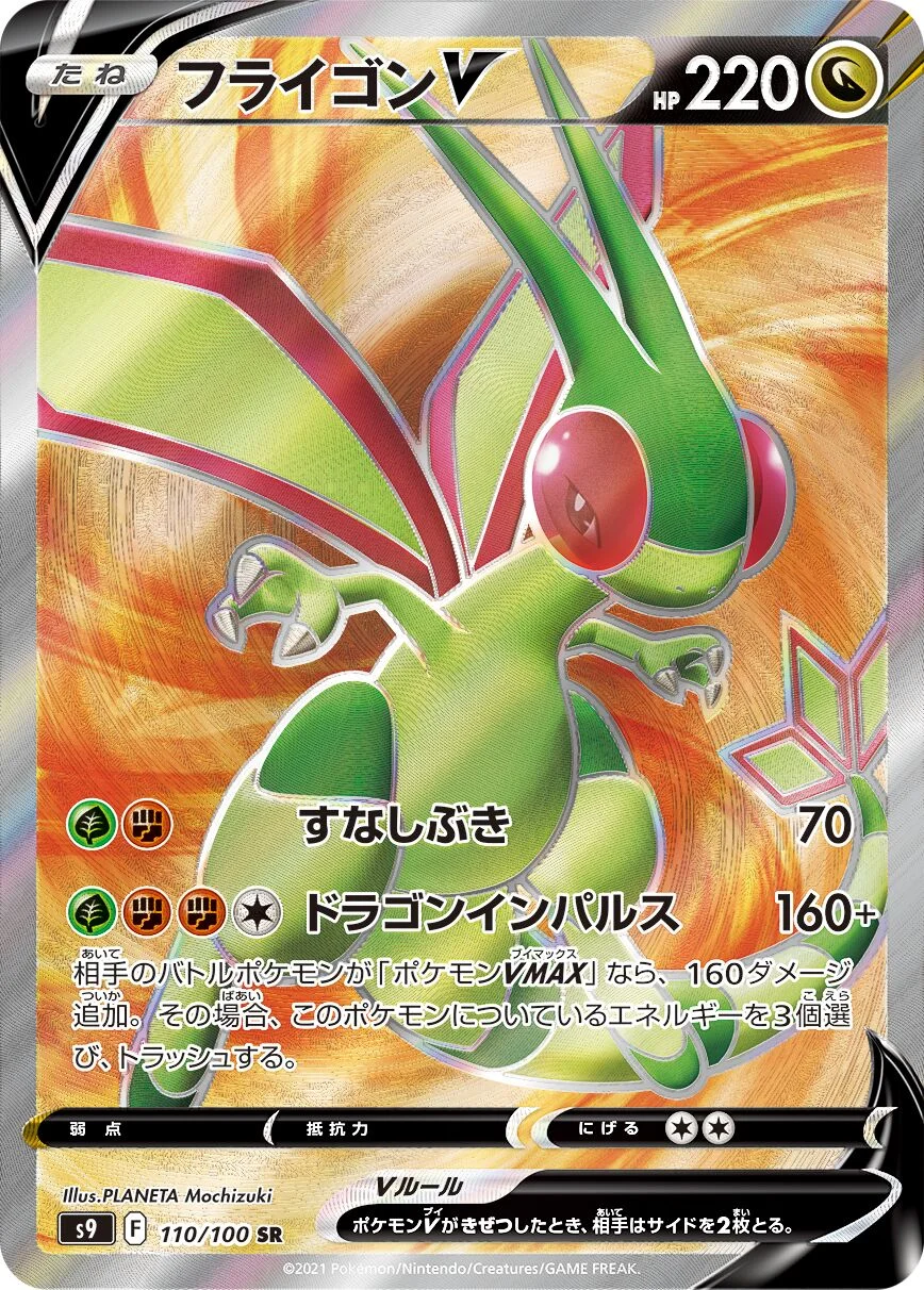 Flygon V 「S9 110/100」「JP」