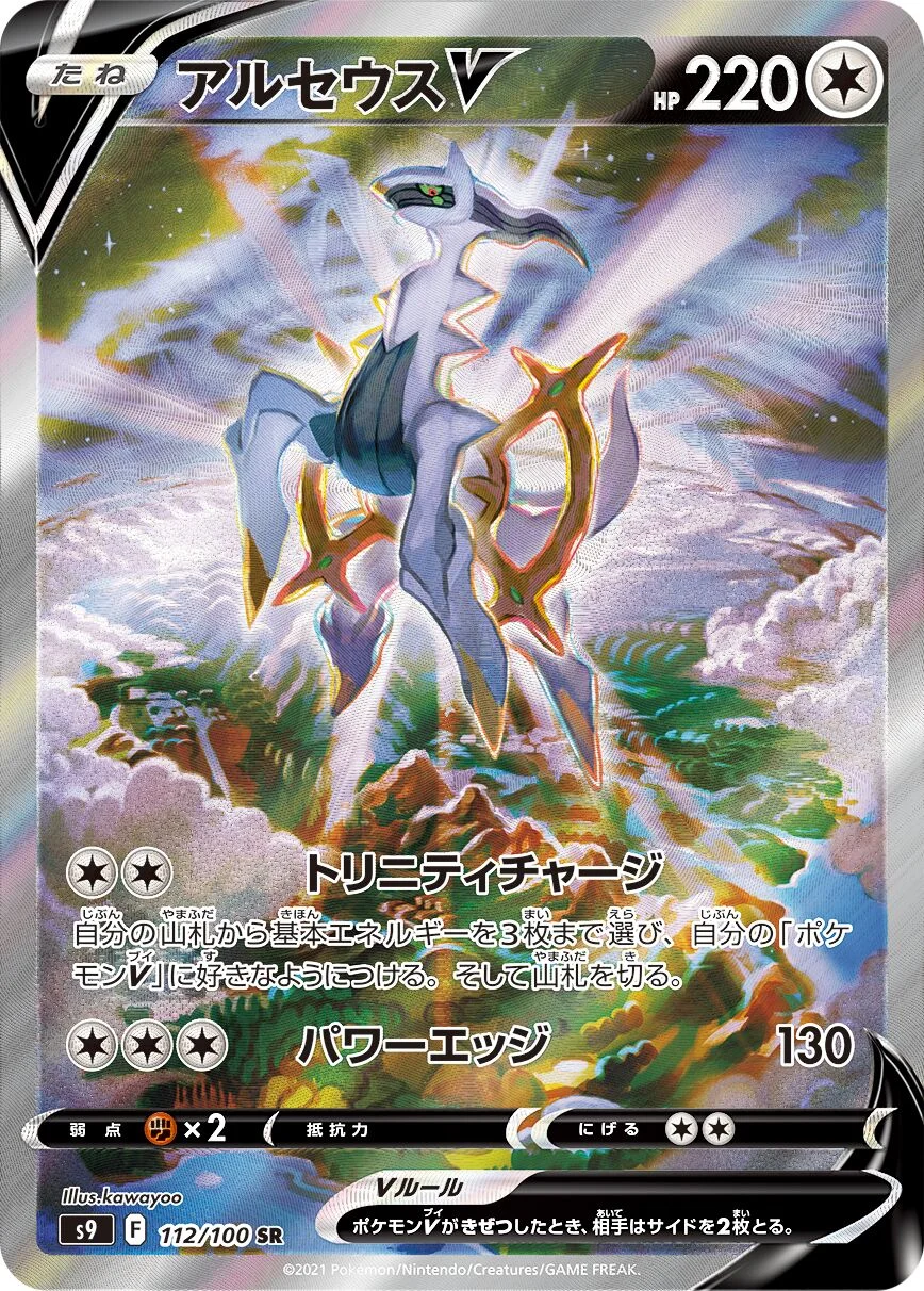 Arceus V 「S9 112/100」「JP」
