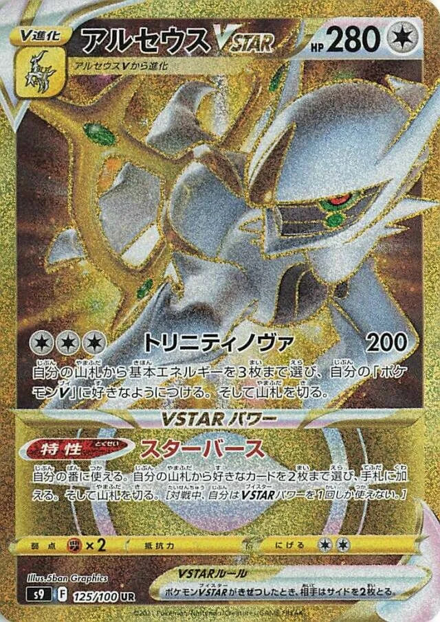 Arceus VSTAR 「S9 125/100」「JP」