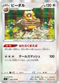 Bibarel 「S9 082/100」「JP」