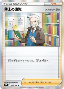 Professor's Research 「S9 095/100」「JP」