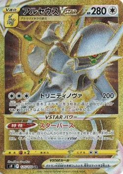 Arceus VSTAR 「S9 125/100」「JP」