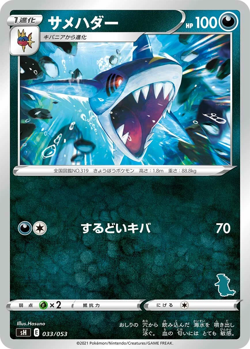 Sharpedo 「SH 033/053」「JP」