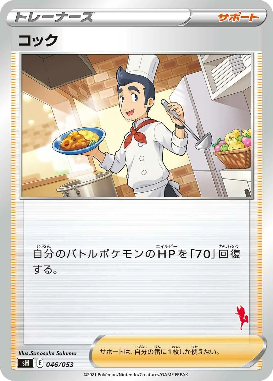 Cook 「SH 046/053」「JP」
