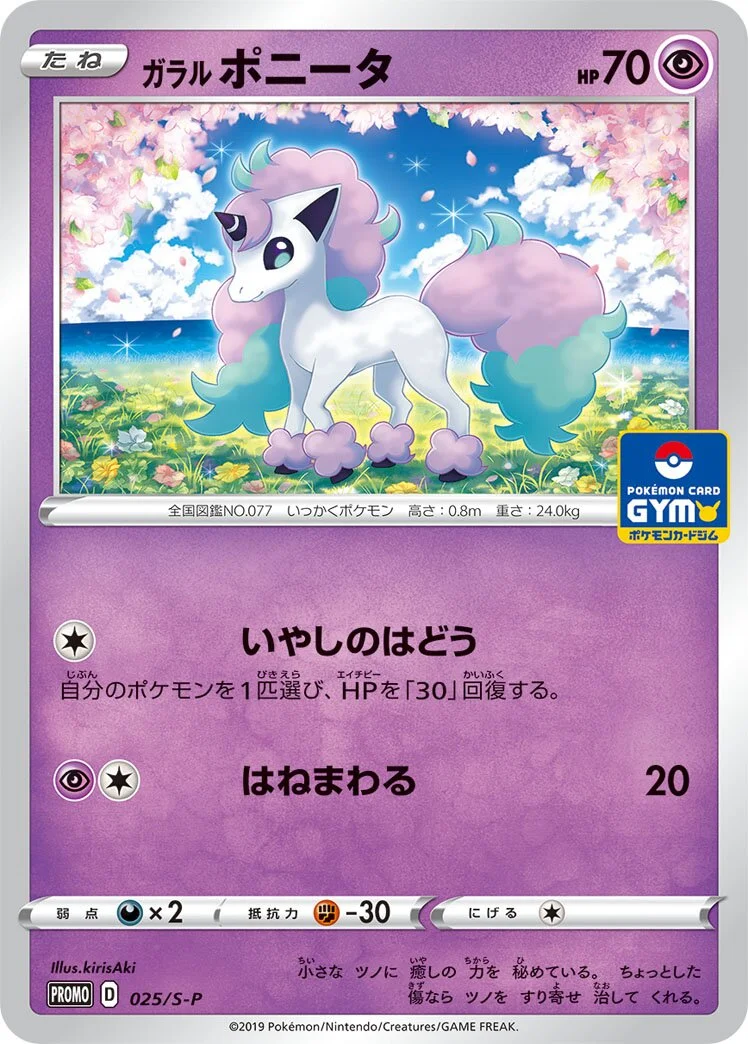 Galarian Ponyta 「SP 025/S-P」「JP」