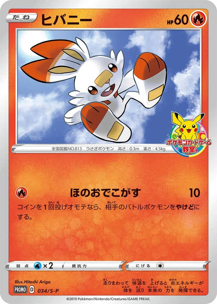 Scorbunny 「SP 034/S-P」「JP」