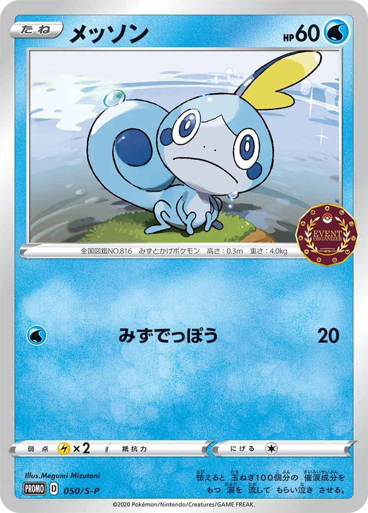 Sobble 「SP 050/S-P」「JP」