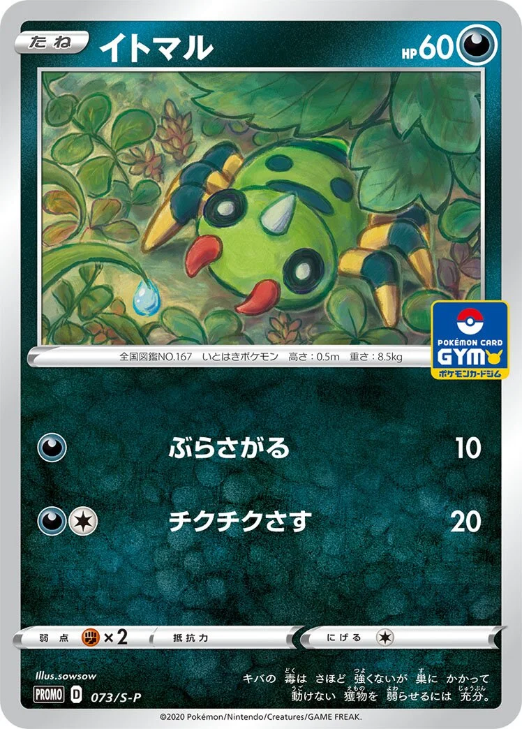 Spinarak 「SP 073/S-P」「JP」