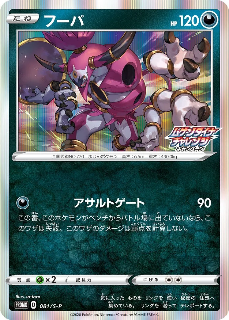 Hoopa 「SP 081/S-P」「JP」