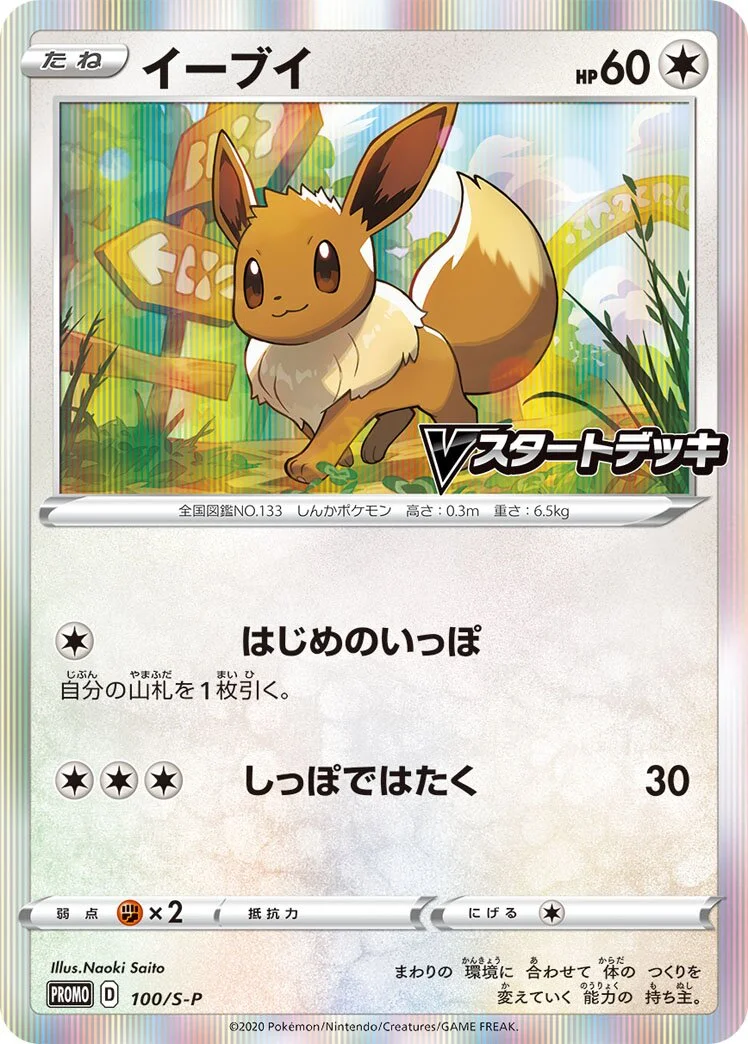 Eevee 「SP 100/S-P」「JP」