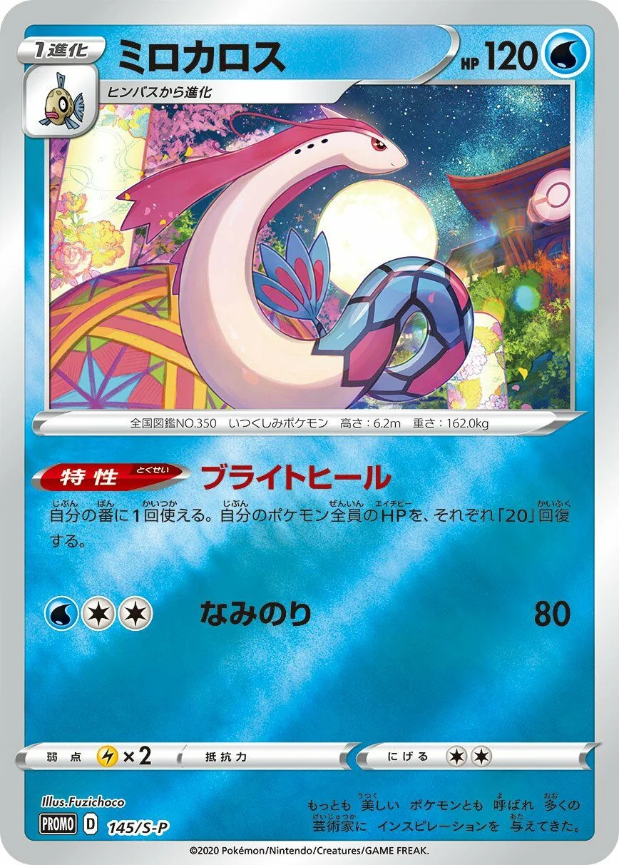 Milotic 「SP 145/S-P」「JP」