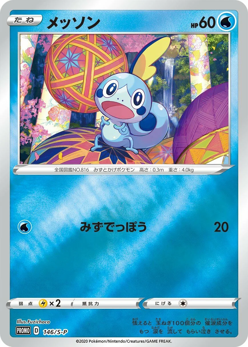 Sobble 「SP 146/S-P」「JP」