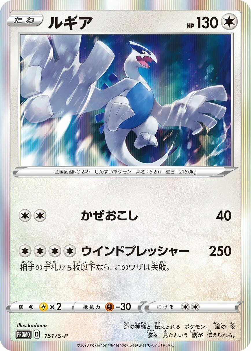 Lugia 「SP 151/S-P」「JP」