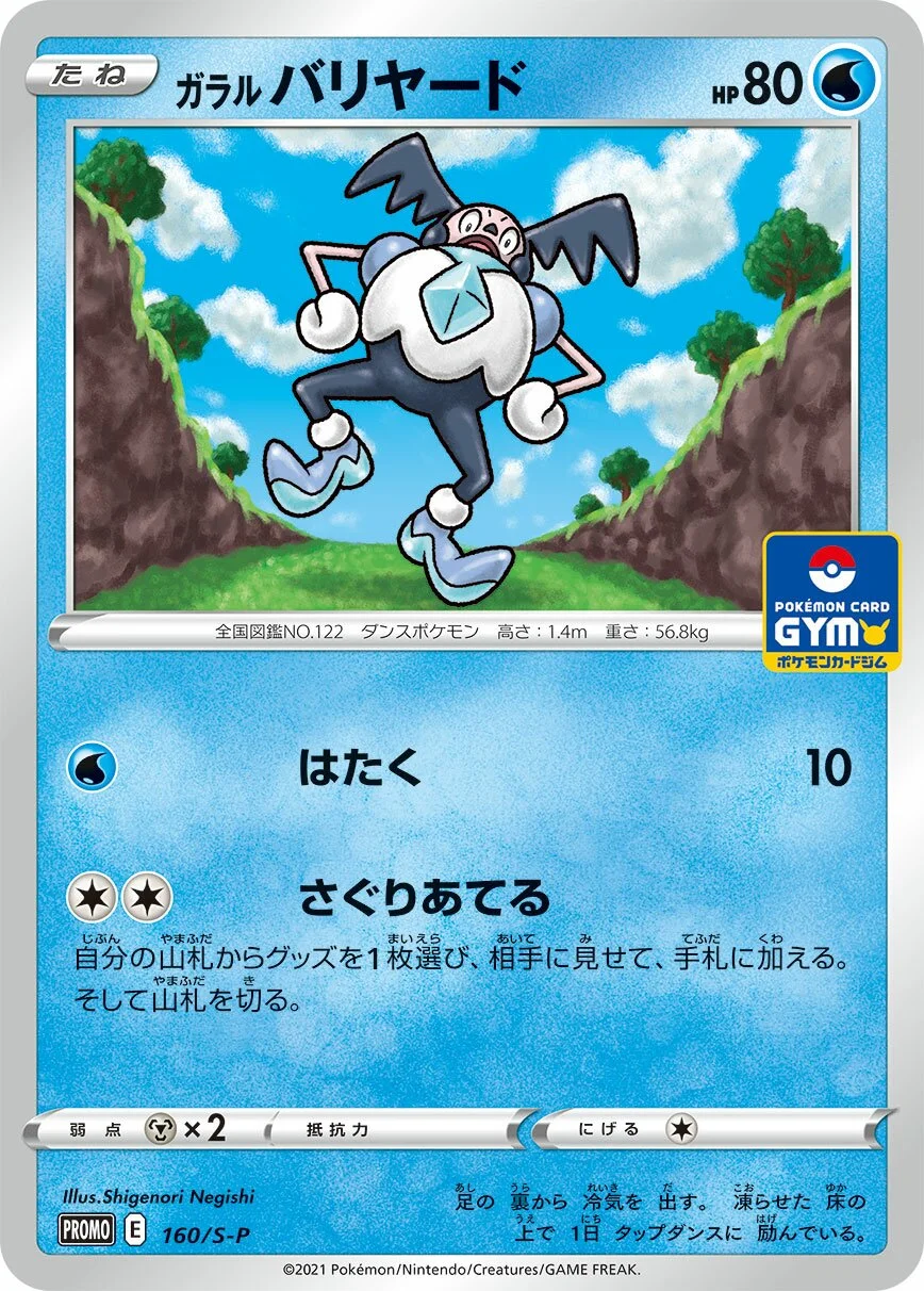 Galarian Mr. Mime 「SP 160/S-P」「JP」