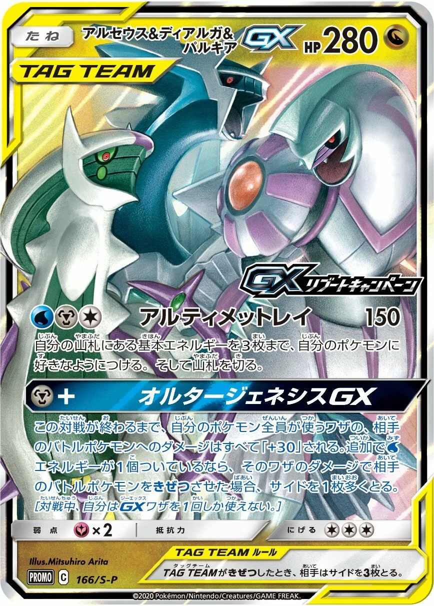 Arceus & Dialga & Palkia-GX 「SP 166/S-P」「JP」