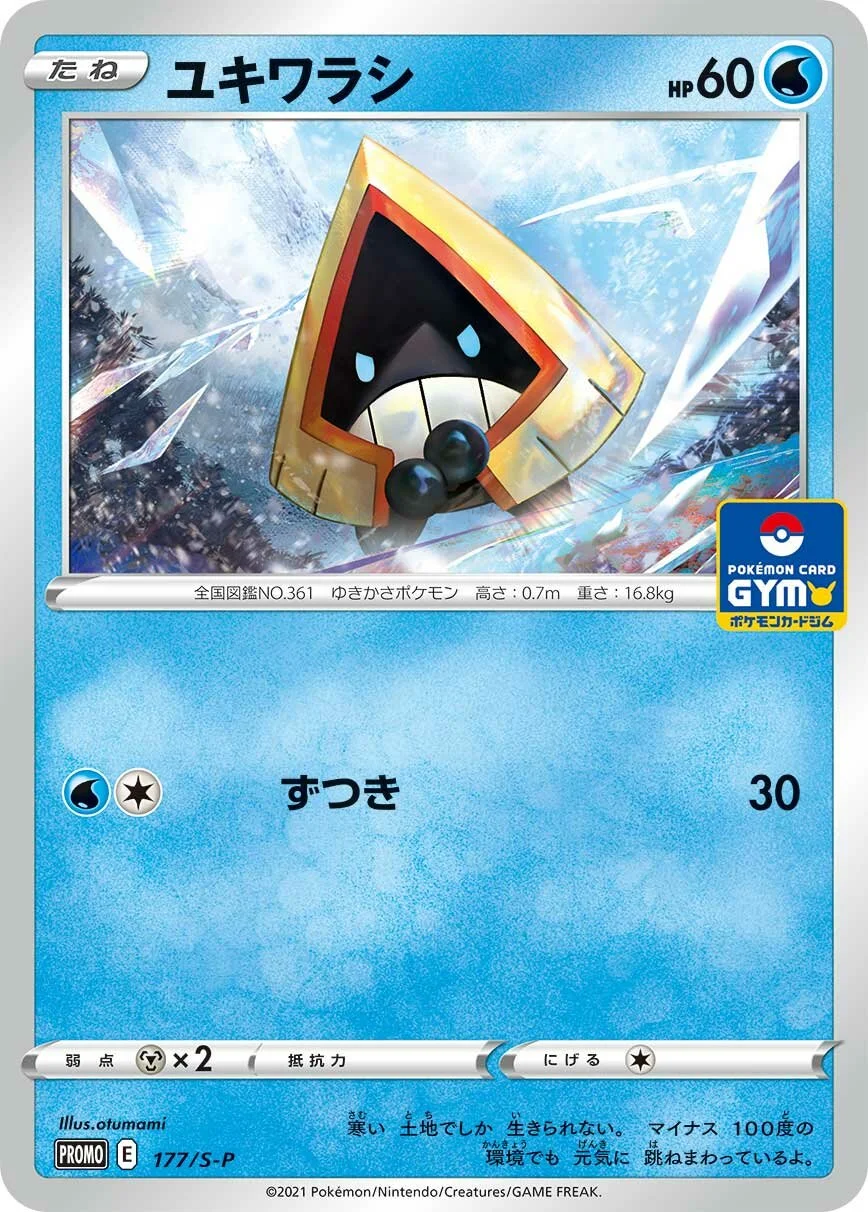 Snorunt 「SP 177/S-P」「JP」