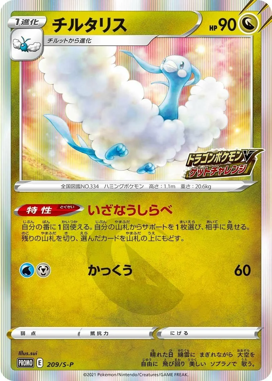 Altaria 「SP 209/S-P」「JP」