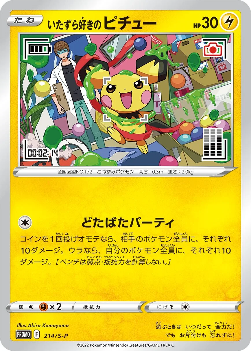 Mischievous Pichu 「SP 214/S-P」「JP」