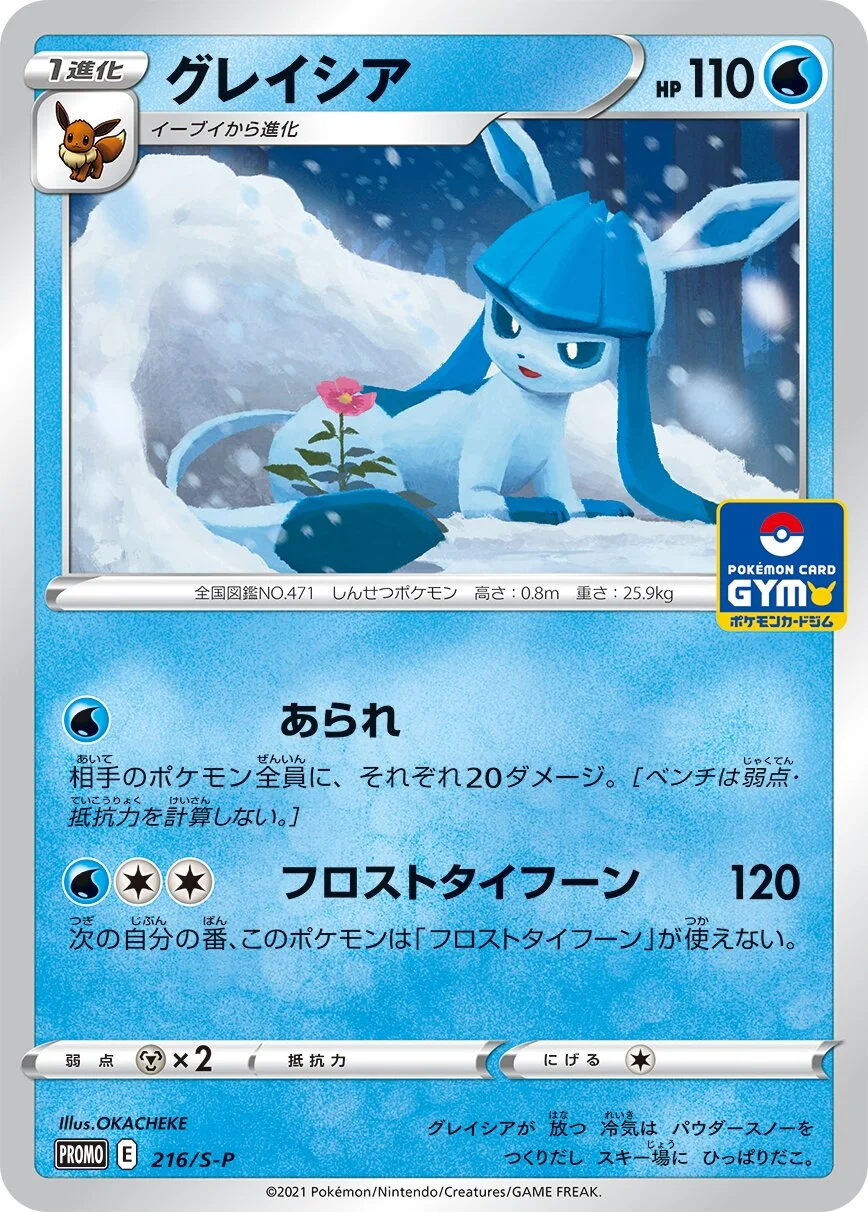 Glaceon 「SP 216/S-P」「JP」