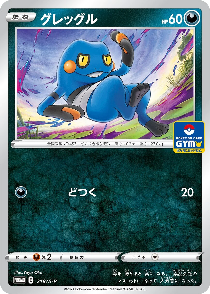Croagunk 「SP 218/S-P」「JP」