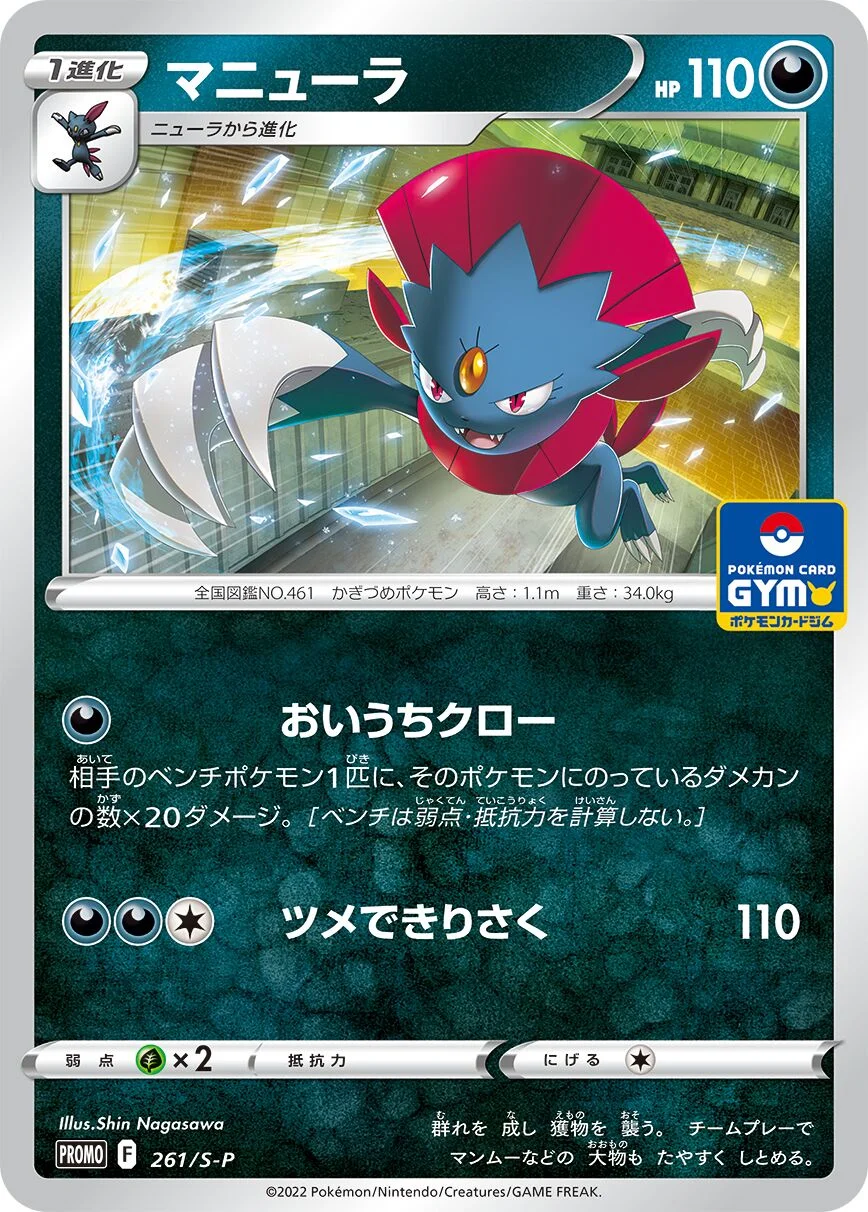 Weavile 「SP 261/S-P」「JP」
